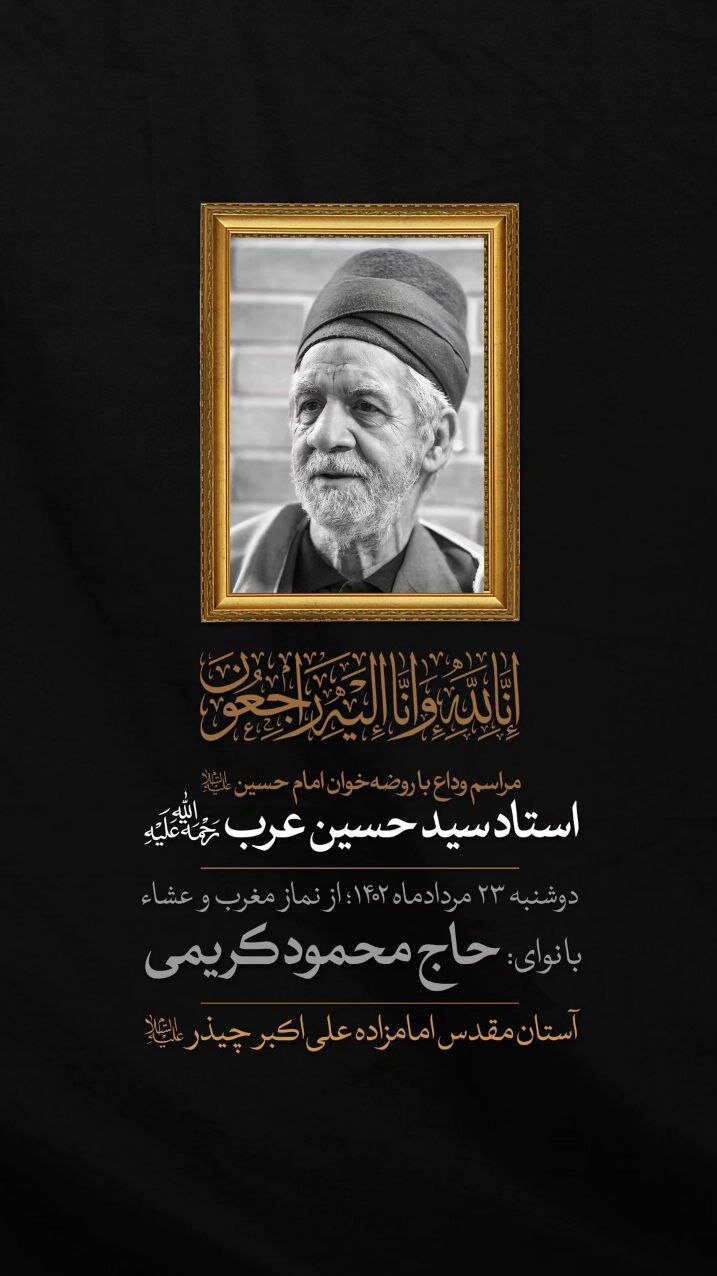 محمود کریمی، مداح مراسم وداع با پیکر سیدحسین عرب است