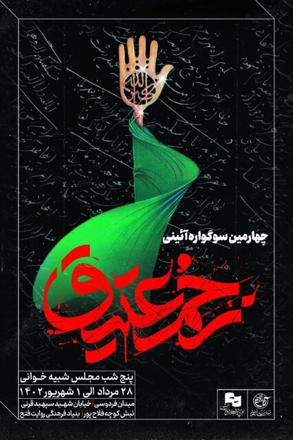 برگزاری چهارمین آئین سوگواره زخم عتیق