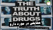 «حقایقی در مورد دارو» در قاب سلامت