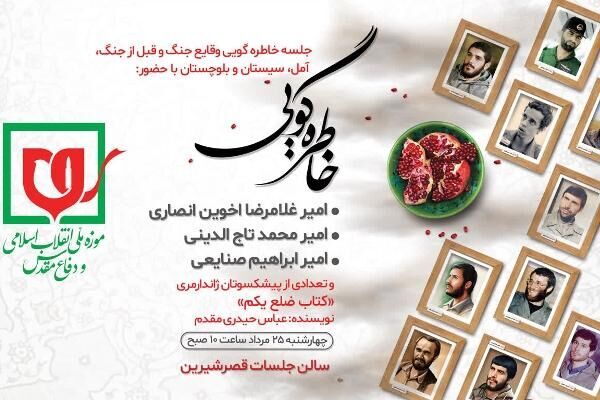 خاطرهگویی دفاع مقدس از زبان فرماندهان ژاندارمری خاطرهگویی دفاع مقدس از زبان فرماندهان ژاندارمری