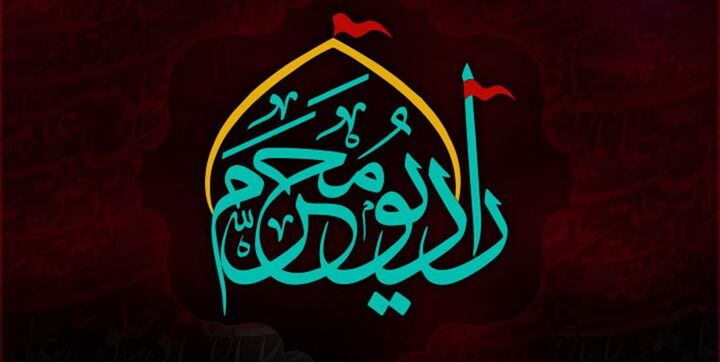 «رادیو محرم» ۲۴ ساعته در خدمت عزاداران حسینی است «رادیو محرم» ۲۴ ساعته در خدمت عزاداران حسینی است