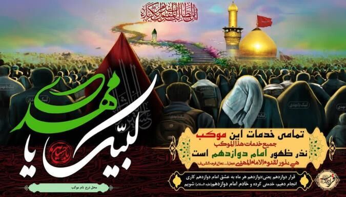 اجرای ششمین دوره طرح قرار دوازدهم/خدمترسانی مواکب اوقاف در 12 شهریور با شعار لبیک یا مهدی اجرای ششمین دوره طرح قرار دوازدهم/خدمترسانی مواکب اوقاف در 12 شهریور با شعار لبیک یا مهدی