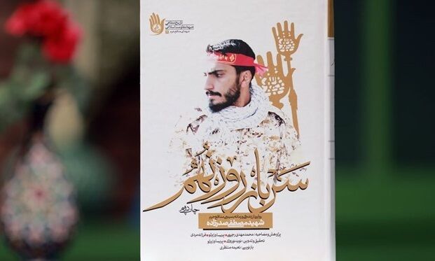 چاپ چهارم «سرباز روز نهم» به راسته انقلاب رسید چاپ چهارم «سرباز روز نهم» به راسته انقلاب رسید