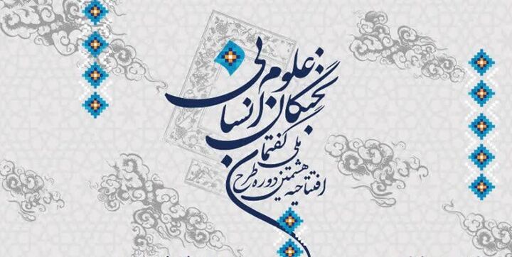 برگزاری دوره ملی نخبگان علوم انسانی با پیام آیتالله جوادیآملی برگزاری دوره ملی نخبگان علوم انسانی با پیام آیتالله جوادیآملی
