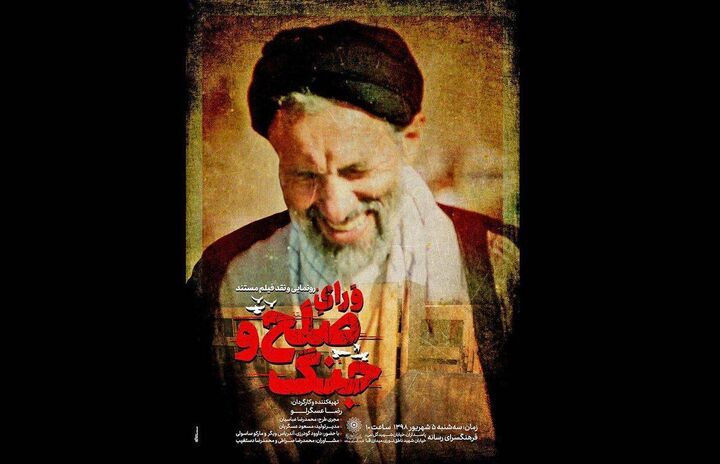 مستند «ورای صلح و جنگ» روی آنتن شبکه پنج مستند «ورای صلح و جنگ» روی آنتن شبکه پنج