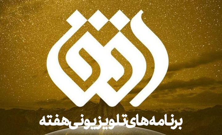 برنامههای تلویزیونی هفته در شبکه افق برنامههای تلویزیونی هفته در شبکه افق