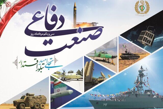 صنعت دفاعی، دست ایران را برای دفاع از منافع و امنیت، پرصلابت کرده است صنعت دفاعی، دست ایران را برای دفاع از منافع و امنیت، پرصلابت کرده است