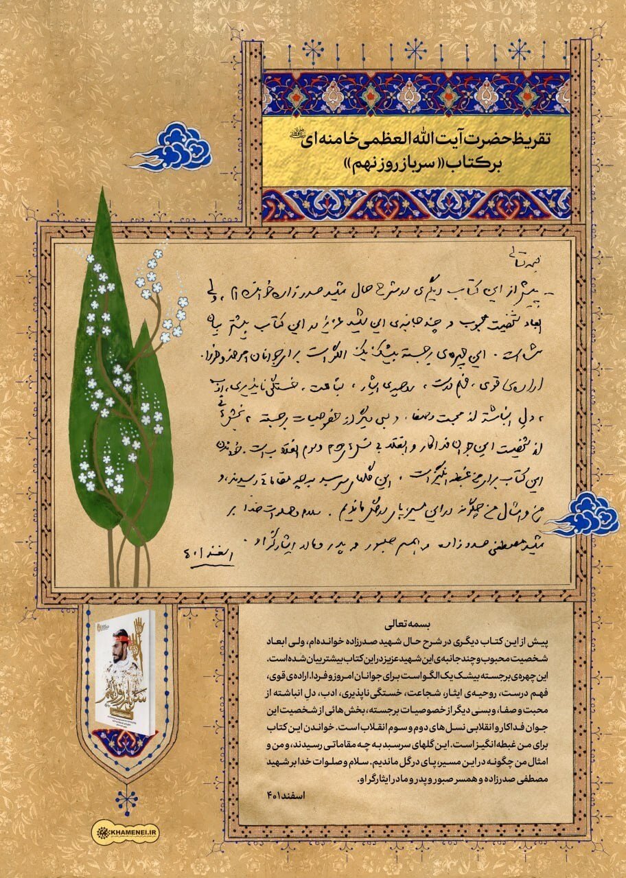 رونمایی از تقریظ امام خامنه‌ای بر کتاب‌های شهید «مصطفی صدرزاده»