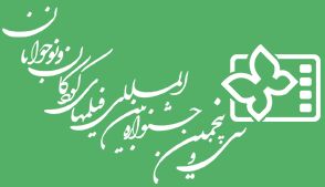 مهلت ثبتنام جشنواره فیلم کودکان و نوجوانان تمدید نمیشود مهلت ثبتنام جشنواره فیلم کودکان و نوجوانان تمدید نمیشود