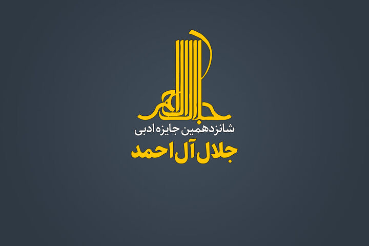 شانزدهمین دوره جایزه ادبی «جلال آلاحمد» فراخوان داد شانزدهمین دوره جایزه ادبی «جلال آلاحمد» فراخوان داد