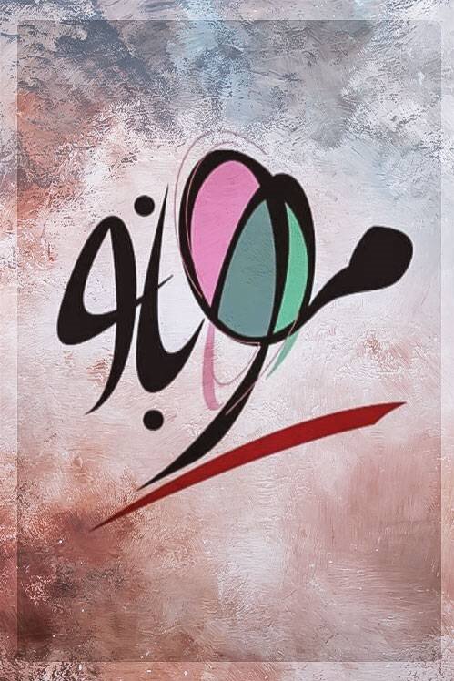 روایت مادران موفق ایرانی در فصل جدید «مهربانو»