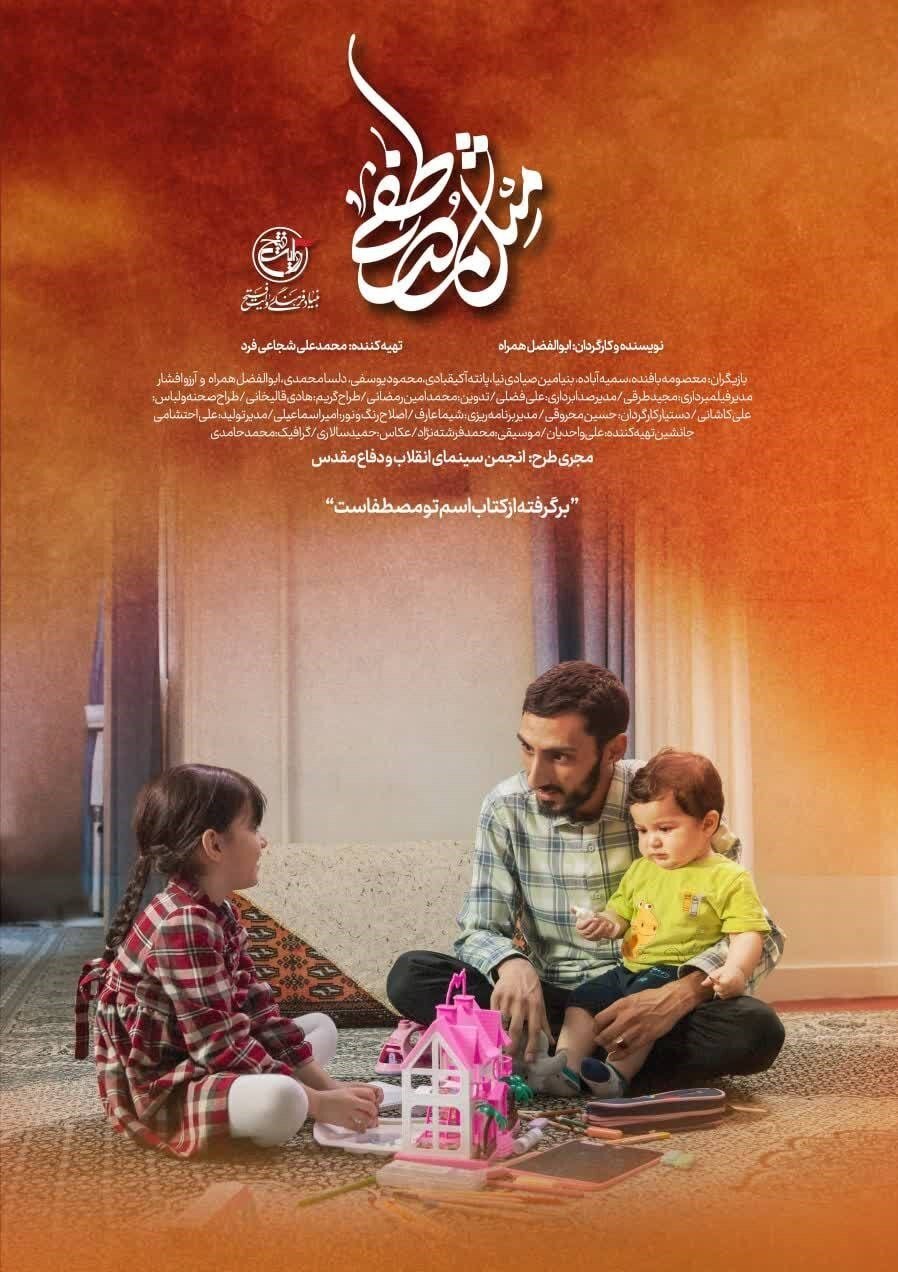 فیلم کوتاه "مثل مصطفی" در روایت فتح تولید شد