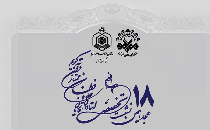 انتشار فراخوان نشست تخصصی هجدهم قاریان و حافظان قرآن کریم انتشار فراخوان نشست تخصصی هجدهم قاریان و حافظان قرآن کریم