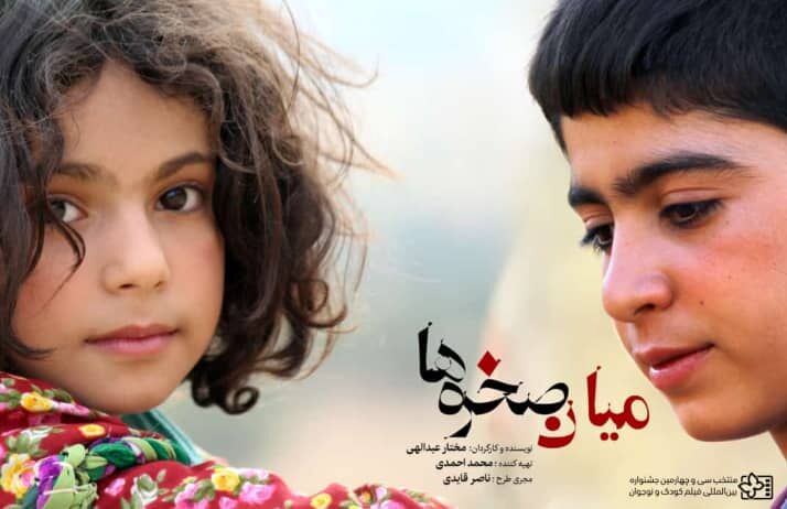 حضور فیلم «میان صخرهها» در جشنواره سئول حضور فیلم «میان صخرهها» در جشنواره سئول