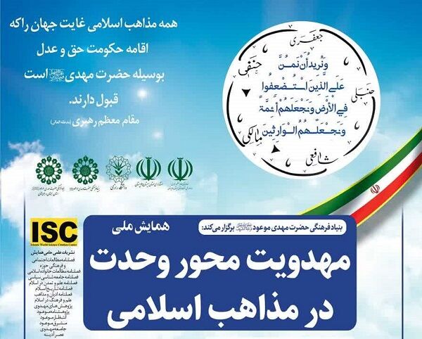 همایش ملی «مهدویت محور وحدت در مذاهب اسلامی» برگزار میشود همایش ملی «مهدویت محور وحدت در مذاهب اسلامی» برگزار میشود