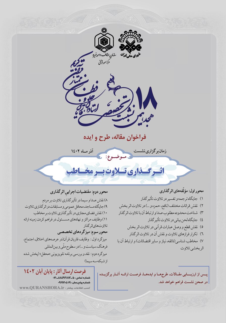 انتشار فراخوان نشست تخصصی هجده مقاریان و حافظان قرآن کریم