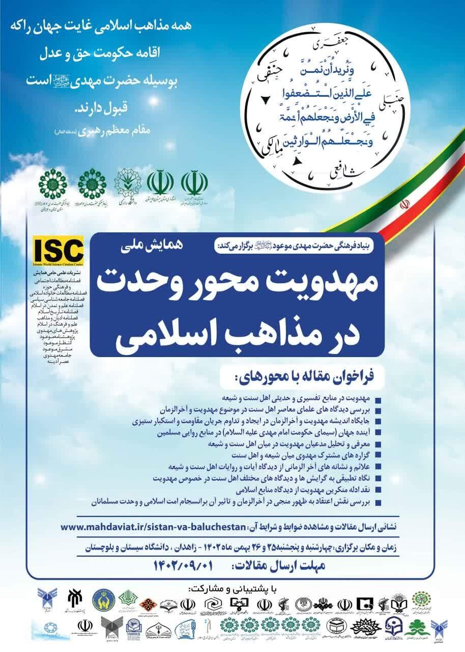 همایش ملی «مهدویت محور وحدت در مذاهب اسلامی» برگزار میشود