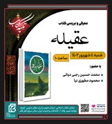 «عقیله» به بوته نقد «تکیه کتاب» می‌رود