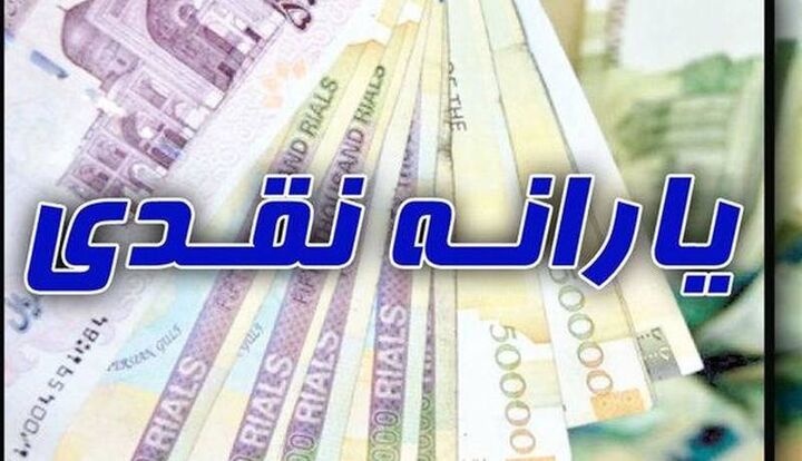 ۴۸ میلیون ایرانی مشمول افزایش ۱۲۰هزار تومانی یارانه نقدی شدند ۴۸ میلیون ایرانی مشمول افزایش ۱۲۰هزار تومانی یارانه نقدی شدند