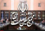 مجمع تشخیص مصلحت، حدود عملکرد «شورای فقهی» بانک مرکزی را تعیین کرد