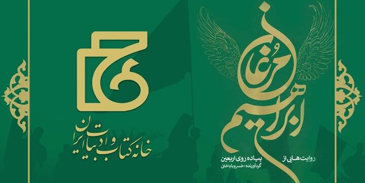 «مرغان ابراهیم» روایت 11 نویسنده از پیادهروی اربعین سال 1401 منتشر شد «مرغان ابراهیم» روایت 11 نویسنده از پیادهروی اربعین سال 1401 منتشر شد