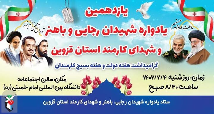 یادواره شهیدان «رجایی و باهنر» در حال برگزاری است یادواره شهیدان «رجایی و باهنر» در حال برگزاری است