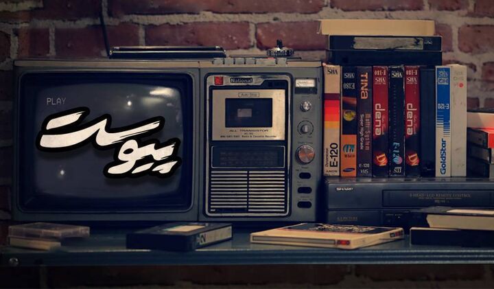 مروری بر حوادث سرنوشتساز تاریخی در «پیوست» مروری بر حوادث سرنوشتساز تاریخی در «پیوست»