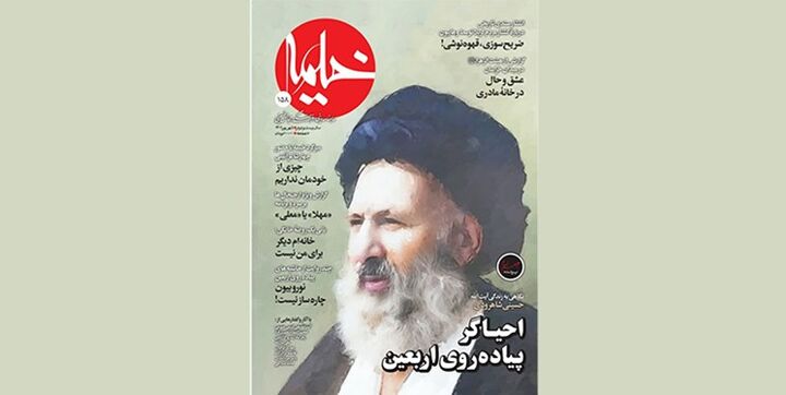 ماهنامه «خیمه» با پرونده ویژه اربعین از زیر چاپ درآمد ماهنامه «خیمه» با پرونده ویژه اربعین از زیر چاپ درآمد