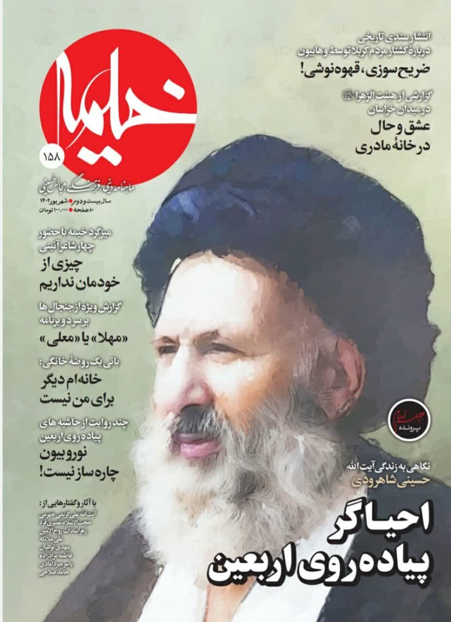 ماهنامه «خیمه» با پرونده ویژه اربعین از زیر چاپ درآمد