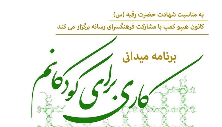 ویژه برنامه میدانی «کاری برای کودکانم» در فرهنگسرای رسانه ویژه برنامه میدانی «کاری برای کودکانم» در فرهنگسرای رسانه