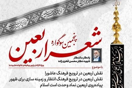 اختتامیه پنجمین سوگواره شعر اربعین با معرفی آثار برتر برگزار می شود اختتامیه پنجمین سوگواره شعر اربعین با معرفی آثار برتر برگزار می شود