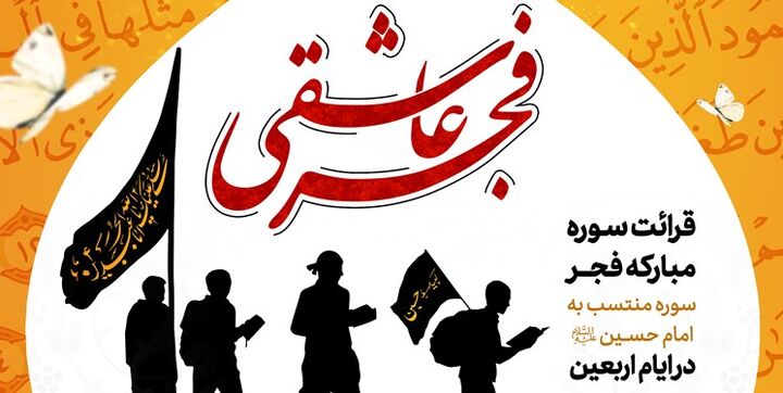 برگزاری پویش «فجر عاشقی» همزمان با ایام اربعین حسینی برگزاری پویش «فجر عاشقی» همزمان با ایام اربعین حسینی