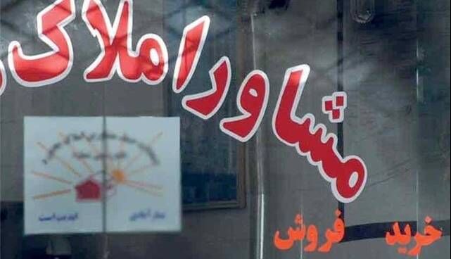 مشاور املاک متخلف ۵ میلیارد تومان جریمه شد مشاور املاک متخلف ۵ میلیارد تومان جریمه شد