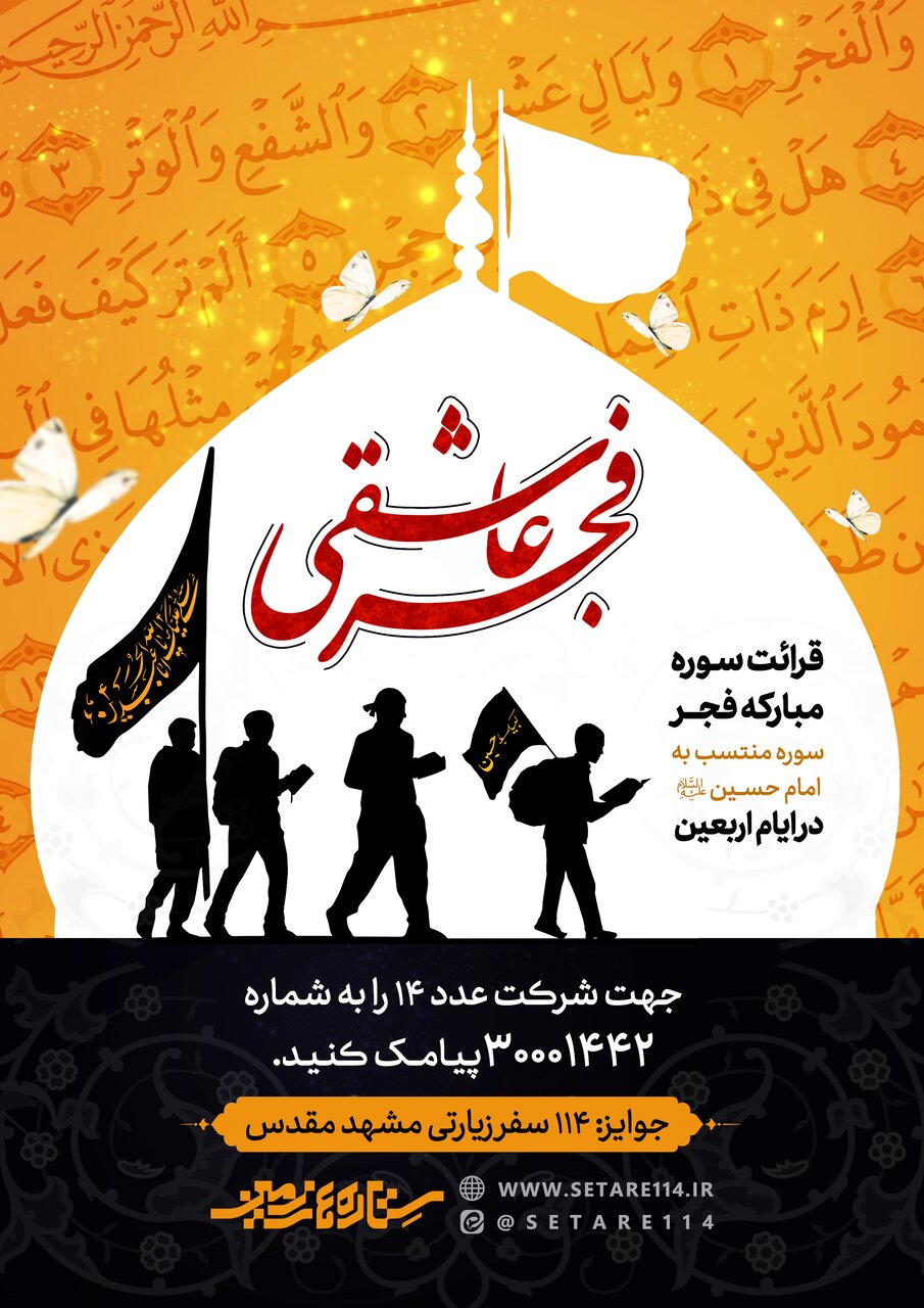 برگزاری پویش «فجر عاشقی» همزمان با ایام اربعین حسینی