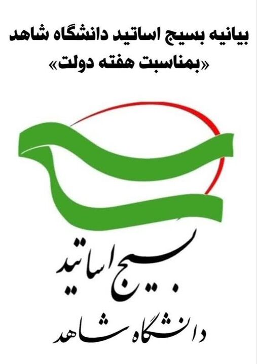 بیانیه بسیج اساتید دانشگاه شاهد بمناسبت سالروز شهادت شهیدان والامقام رجایی و باهنر  بیانیه بسیج اساتید دانشگاه شاهد بمناسبت سالروز شهادت شهیدان والامقام رجایی و باهنر