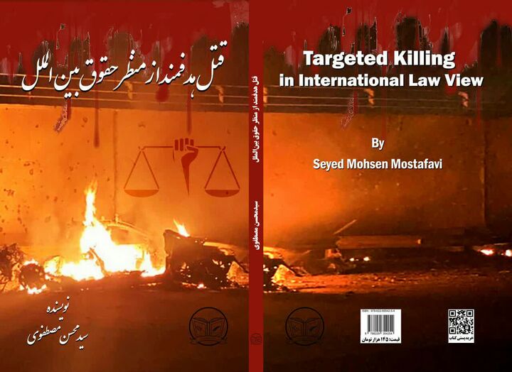 چاپ کتاب «قتل هدفمند از منظر حقوق بین الملل» به مناسبت روز مبارزه با تروریسم