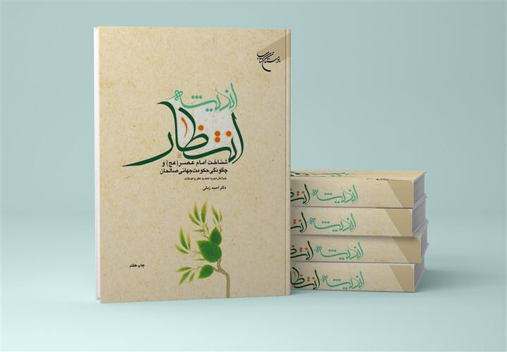 چاپ هفتم کتاب «اندیشه انتظار» روانه بازار نشر شد چاپ هفتم کتاب «اندیشه انتظار» روانه بازار نشر شد