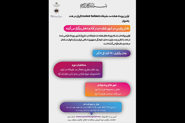 اولین رویداد هفته مد عفیفانه ایران در هند برگزار میشود اولین رویداد هفته مد عفیفانه ایران در هند برگزار میشود