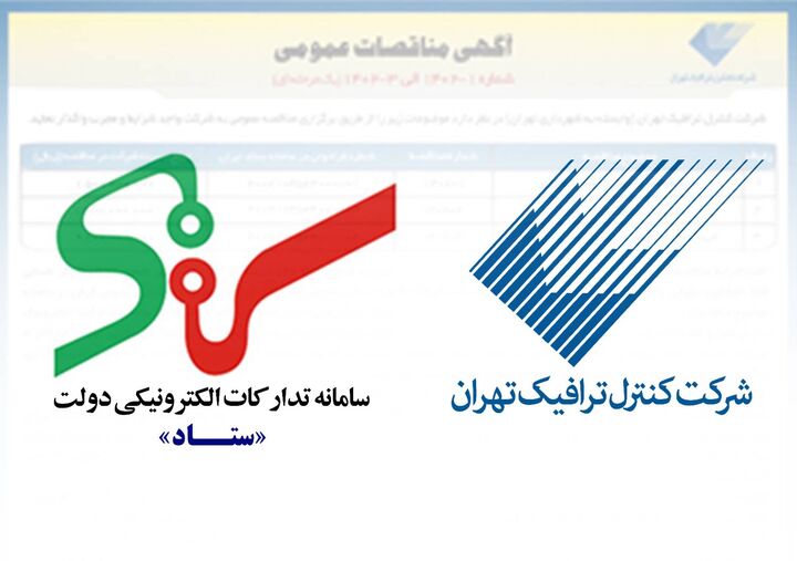 انتشار مناقصه‌ها و مزایده‌های شرکت کنترل ترافیک تهران در سامانه تدارکات الکترونیکی دولت