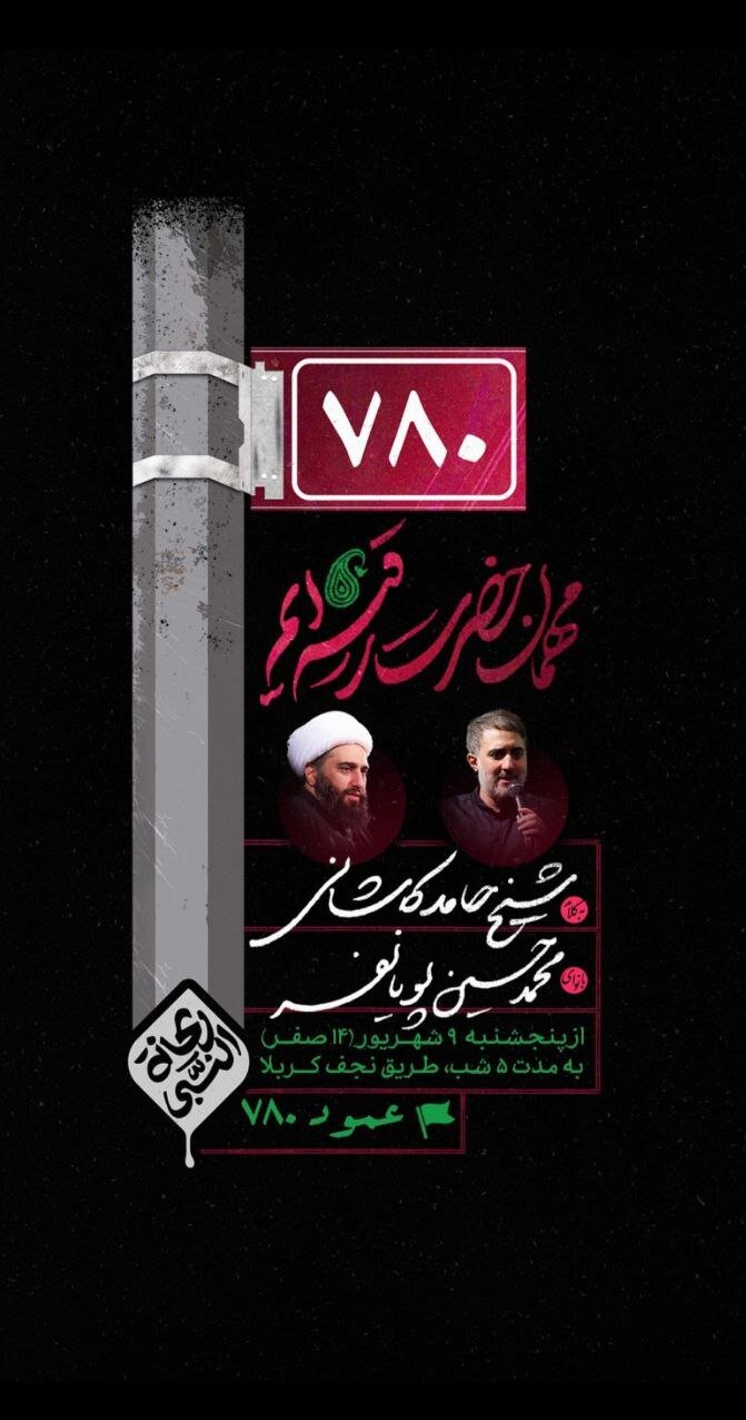 محمدحسین پویانفر 5 شب در مسیر نجف به کربلا عزاداری میکند