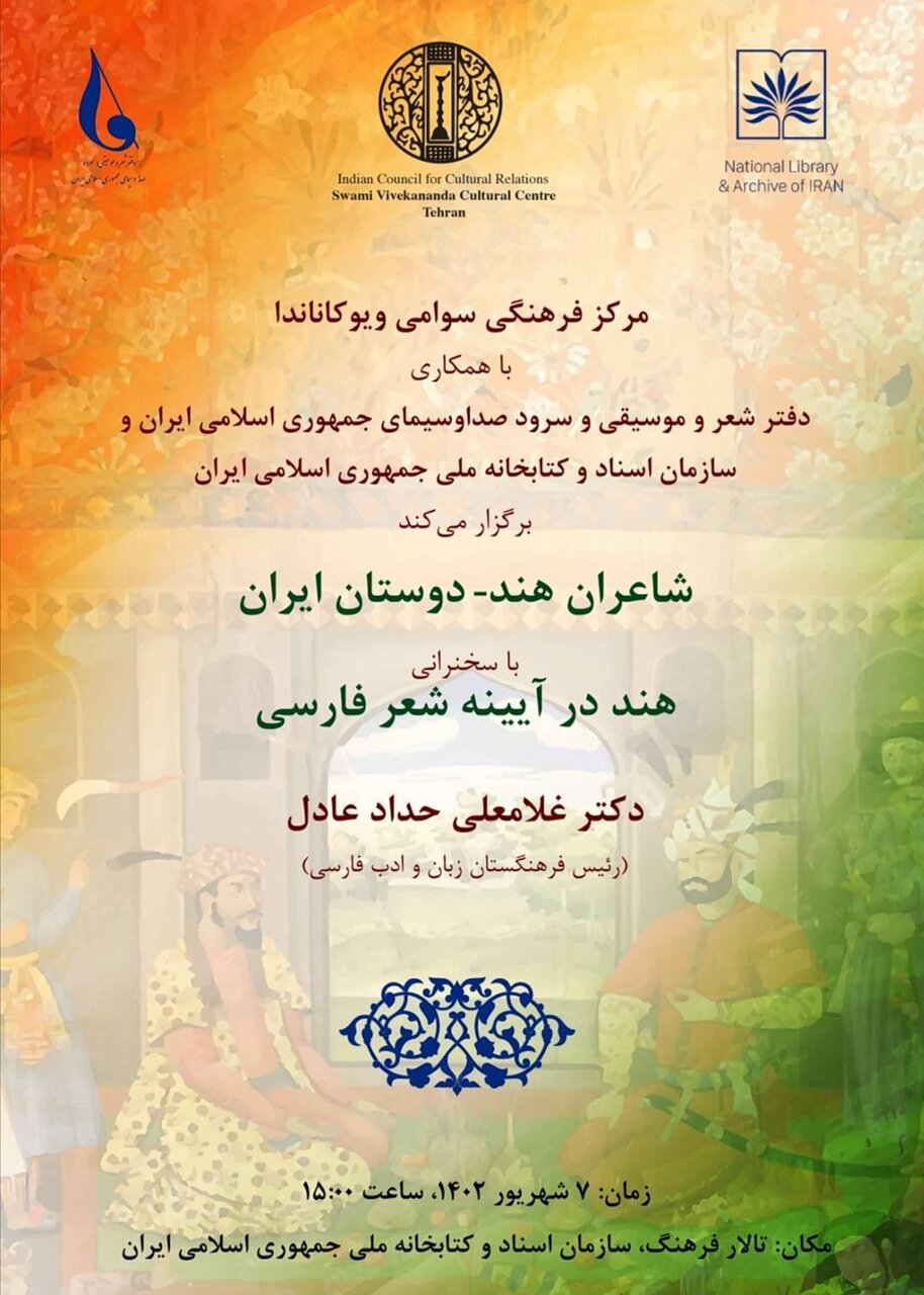 برگزاری محفل شعرخوانی «هند ـ دوستانِ ایران»