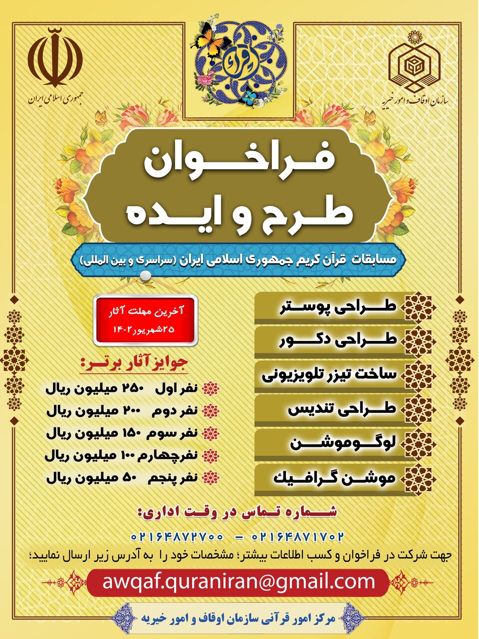 انتشار فراخوان دریافت ایده با موضوع مسابقات قرآن ایران
