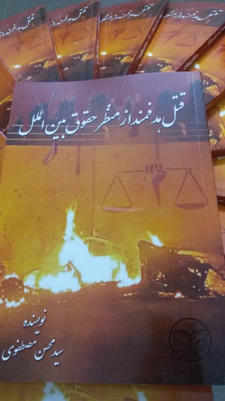 کتاب «قتل هدفمند از منظر حقوق بین الملل»  وارد بازار نشر شد