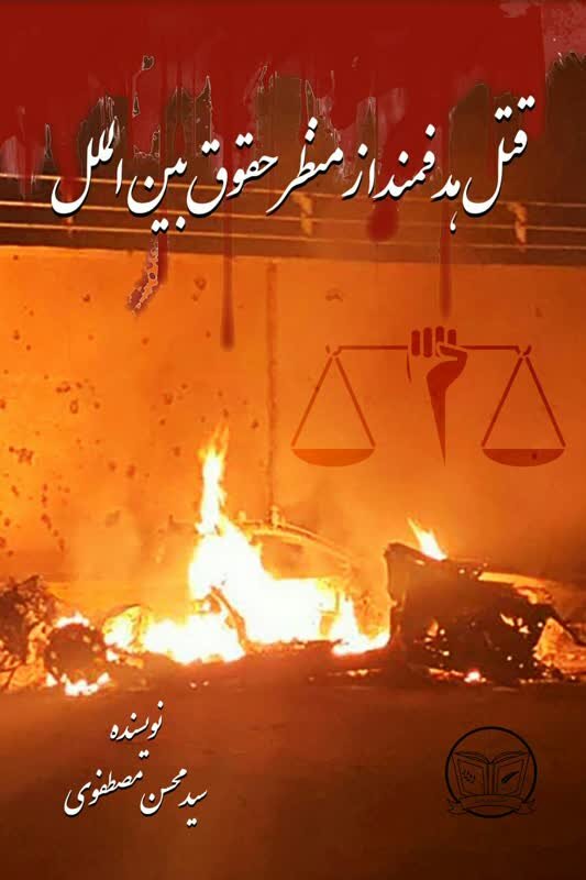 کتاب «قتل هدفمند از منظر حقوق بین الملل»  وارد بازار نشر شد