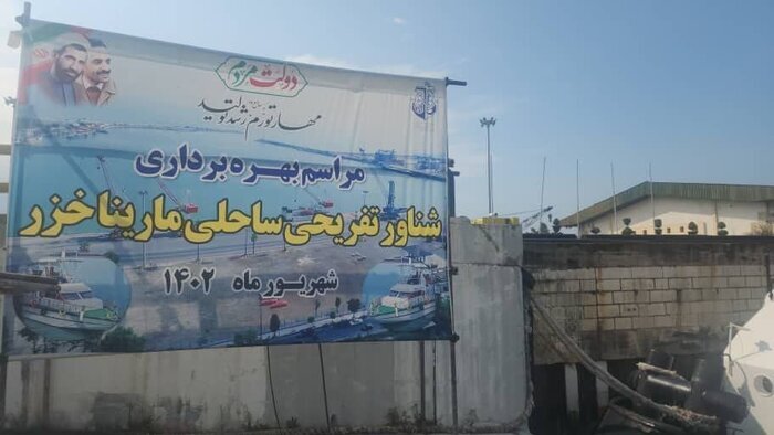 آوای خوش سوت کشتی تفریحی در دریای مازندران با اراده دولت سیزدهم