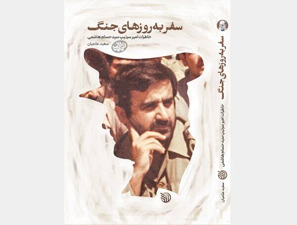 خاطرات سرتیپ سید حسام هاشمی به چاپ دوم رسید خاطرات سرتیپ سید حسام هاشمی به چاپ دوم رسید