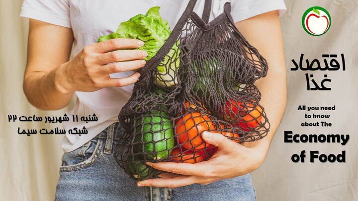 مستند «اقتصاد غذا» از قاب شبکه سلامت