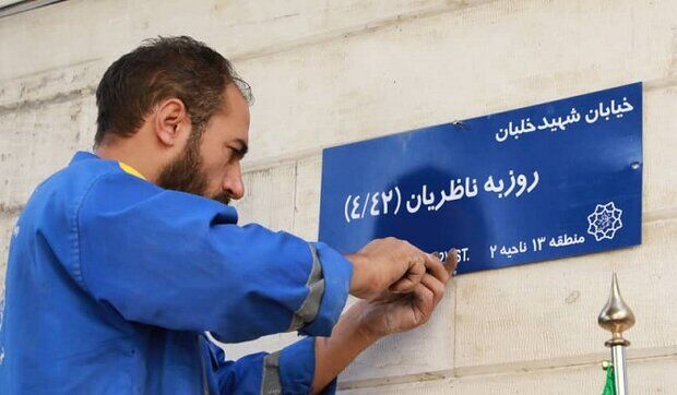 نامگذاری ۱۹ معبر شهری در تهران به نام شهدا نامگذاری ۱۹ معبر شهری در تهران به نام شهدا