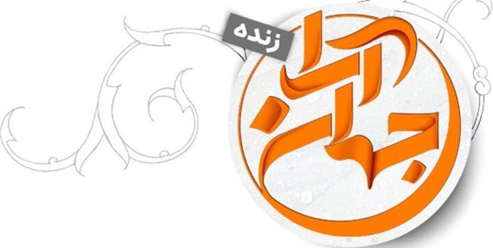 «جهان آرا» با مجری جدید میآید «جهان آرا» با مجری جدید میآید