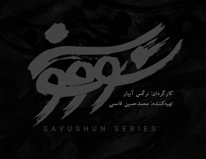 پخش سریال «سووشون» به کارگردانی نرگس آبیار به زودی در شبکه نمایش خانگی پخش سریال «سووشون» به کارگردانی نرگس آبیار به زودی در شبکه نمایش خانگی